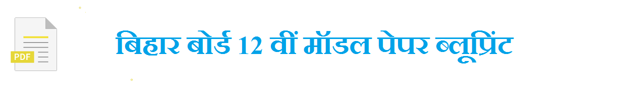 Bihar 12th Intermediate Board Model Question Paper 2021