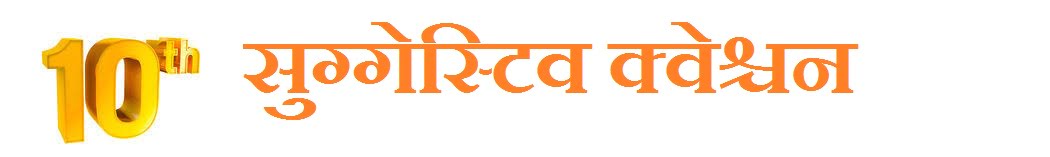WB 10th Suggestion Question 2020 Bengali Sanskrit
